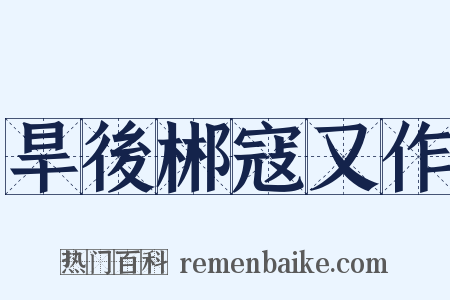 旱後郴寇又作是什么意思的图片